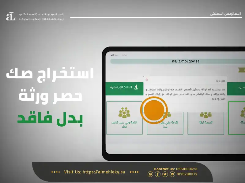 تحديث حصر الورثة