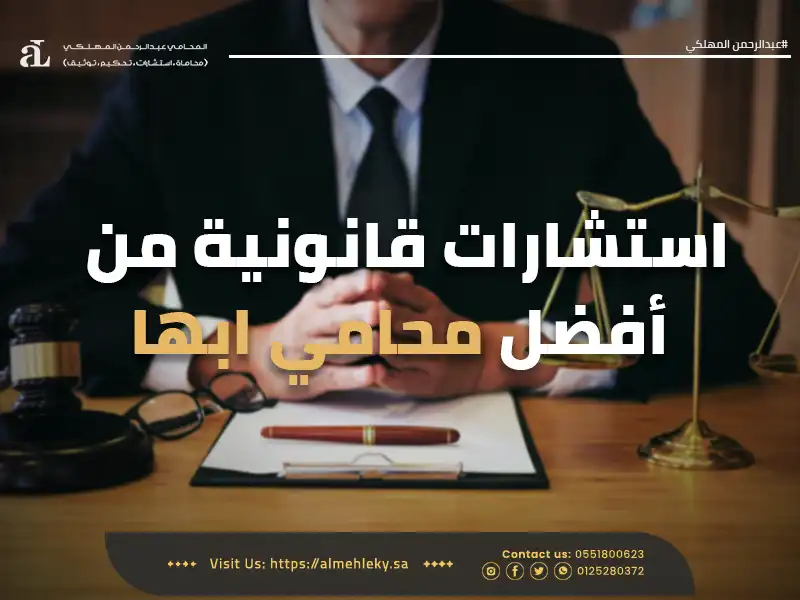 استشارات قانونية من أفضل محامي ابها