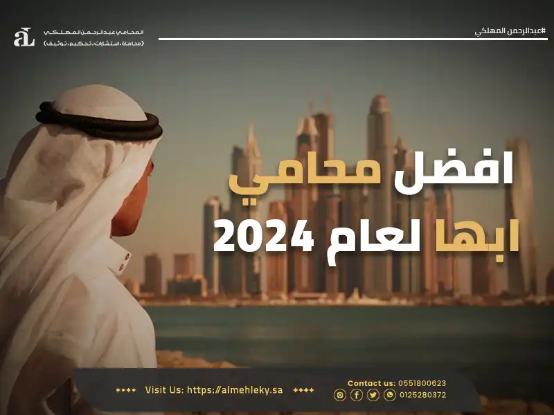 افضل محامي ابها لعام 2024