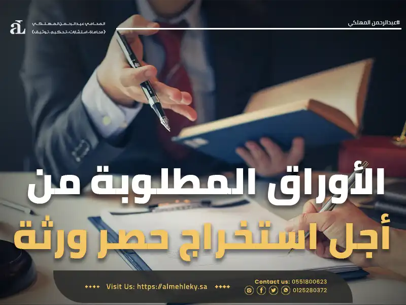 الأوراق المطلوبة من أجل استخراج حصر ورثة