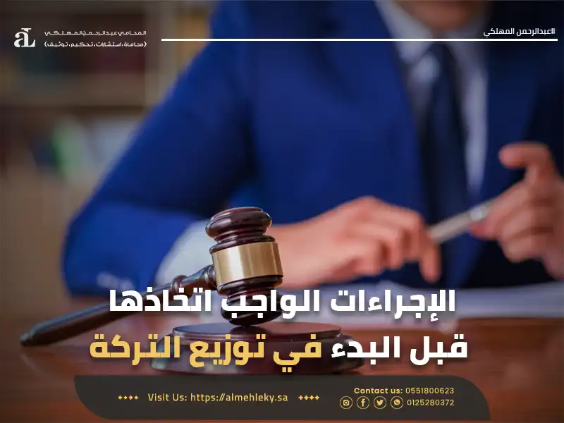 الإجراءات الواجب اتخاذها قبل البدء في توزيع التركة