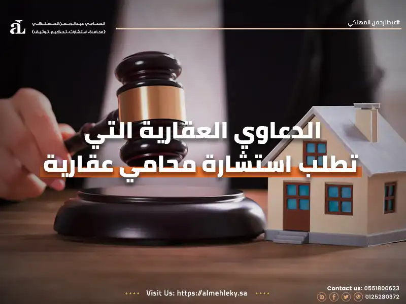 الدعاوى العقارية التي تطلب استشارة محامي عقارية :