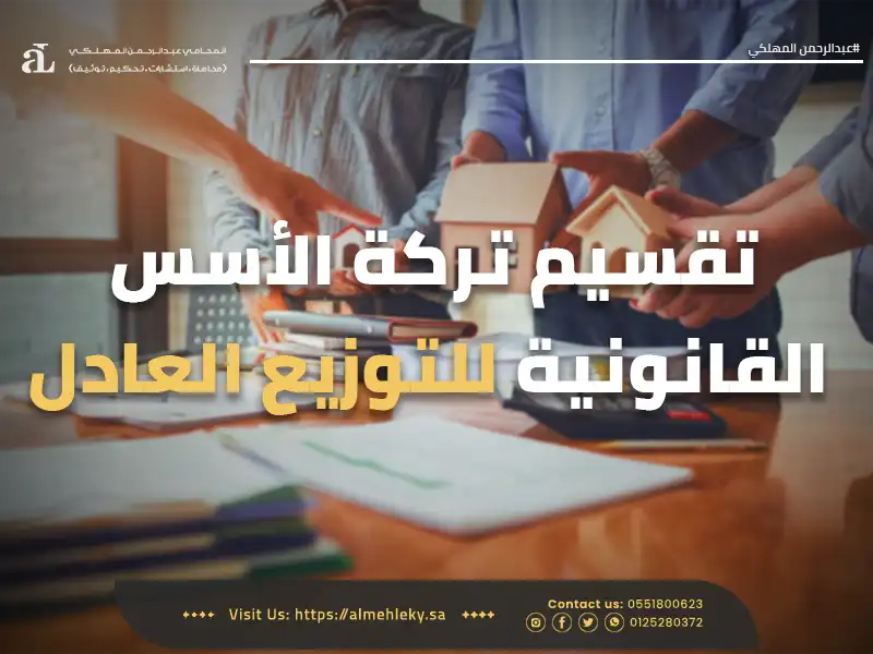 صورة مكتوب عليها تقسيم تركة الأسس القانوية للتوزيع العادل