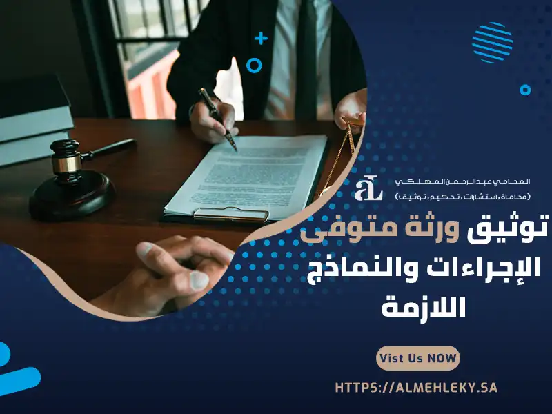 توثيق ورثة متوفى الإجراءات والنماذج اللازمة