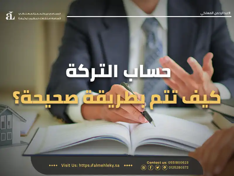 صورة مكتوب عليها حساب التركة كيف تتم بطريقة صحيحة