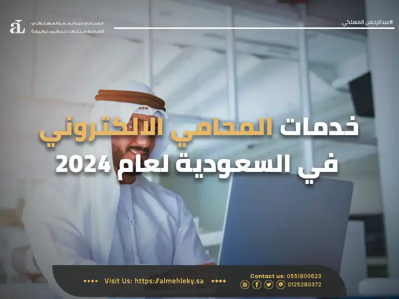 صورة لرجل سعودي على جهاز لاب توب مكتوب عليها خدمات المحامي الالكتروني في السعودية لعام 2024