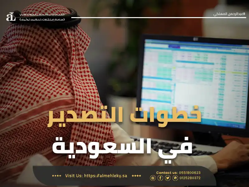 خطوات و شروط الاستيراد والتصدير في السعودية