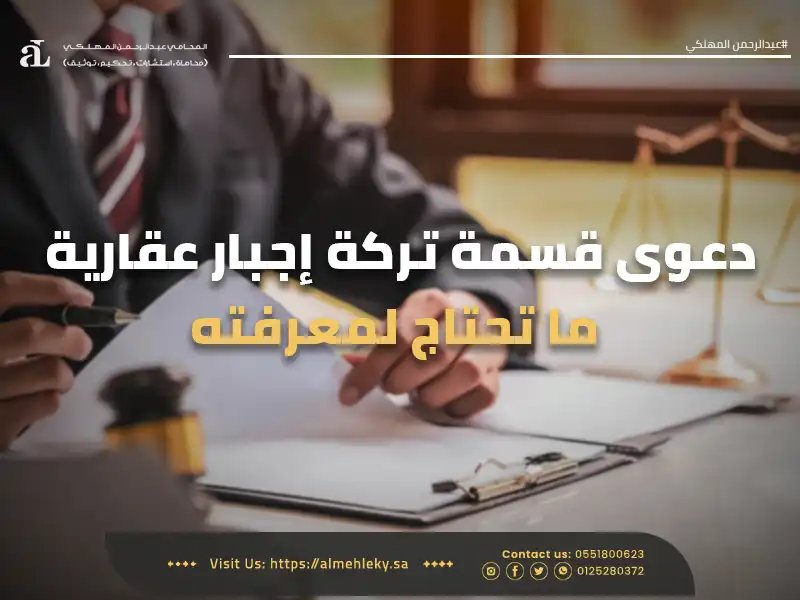 دعوى قسمة تركة إجبار عقارية ما تحتاج لمعرفته