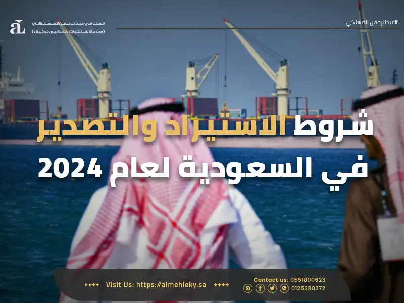 شروط الاستيراد والتصدير في السعودية لعام 2024