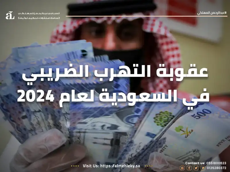 عقوبة التهرب الضريبي في السعودية لعام 202