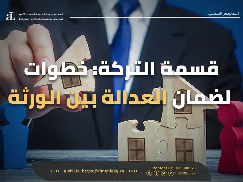 قسمة التركة خطوات لضمان العدالة بين الورثة