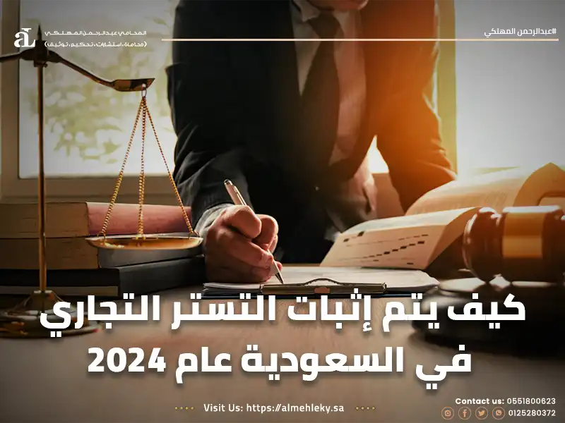 كيف يتم إثبات التستر التجاري في السعودية عام 2024