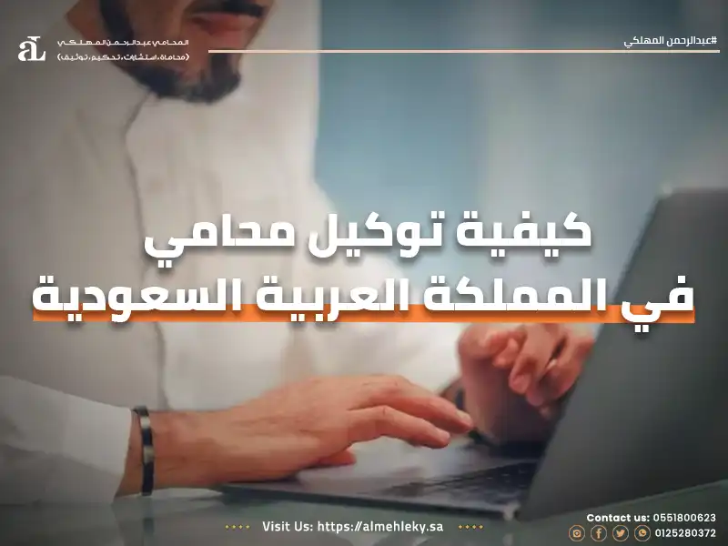 صورة مكتوب عليها كيفية توكيل محامي في المملكة العربية السعودية