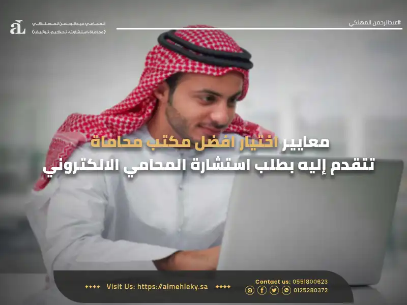 صورة لرجل سعودي يجلس على جهاز لاب توب مكتوب عليها معايير أختيار أفضل مكتب محاماة تتقدم إليه بطلب استشارة المحامي الالكتروني