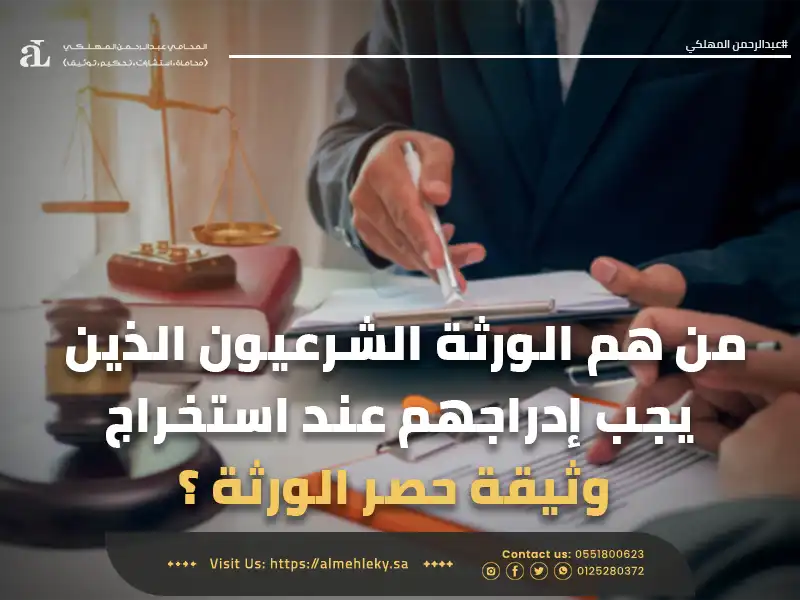 صورة مكتوب عليها من هم الورثة الشرعيون الذين يجب إدراجهم عند استخراج وثيقة حصر الورثة ؟