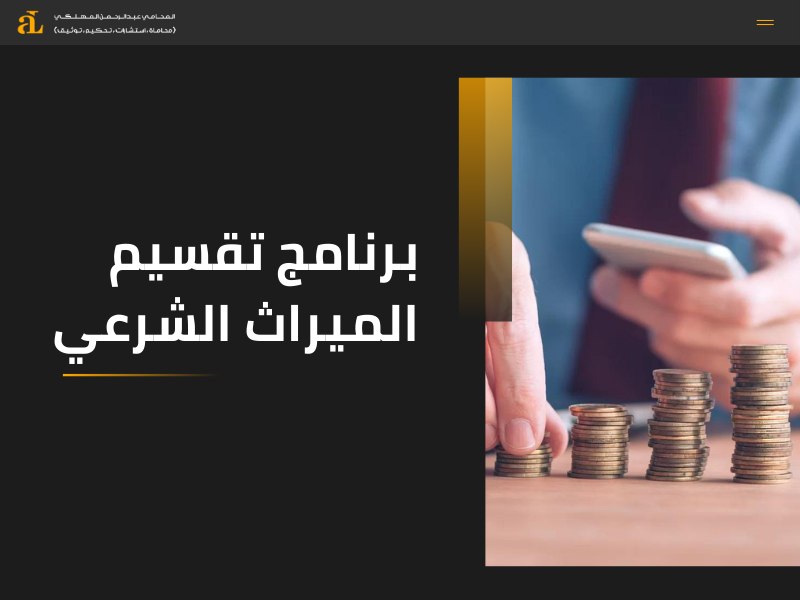 برنامج حساب المواريث