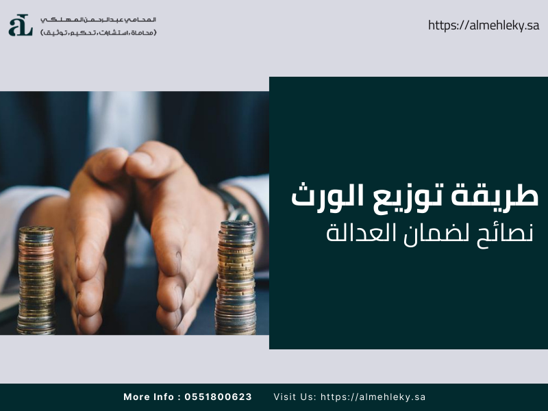 طريقة توزيع الورث نصائح لضمان العدالة