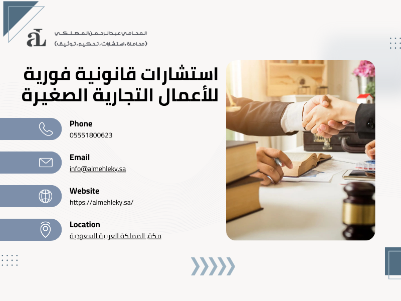 صورة مكتوب عليها استشارات قانونية فورية للأعمال التجارية الصغيرة