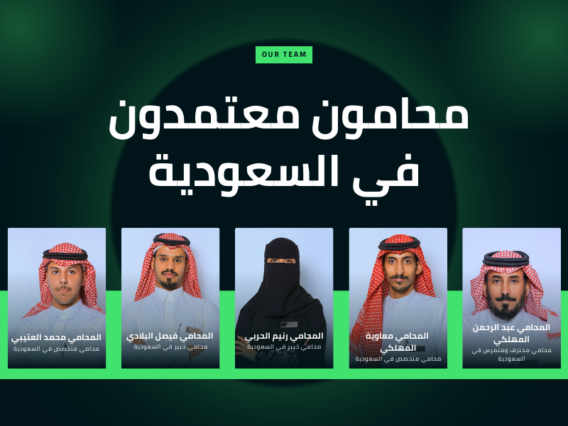 المحامين السعوديين