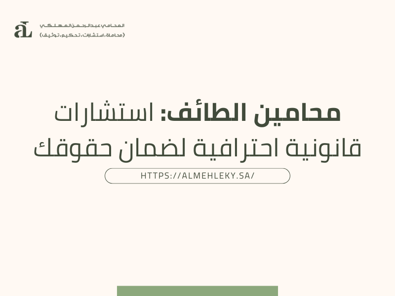 محامين الطائف استشارات قانونية احترافية لضمان حقوقك