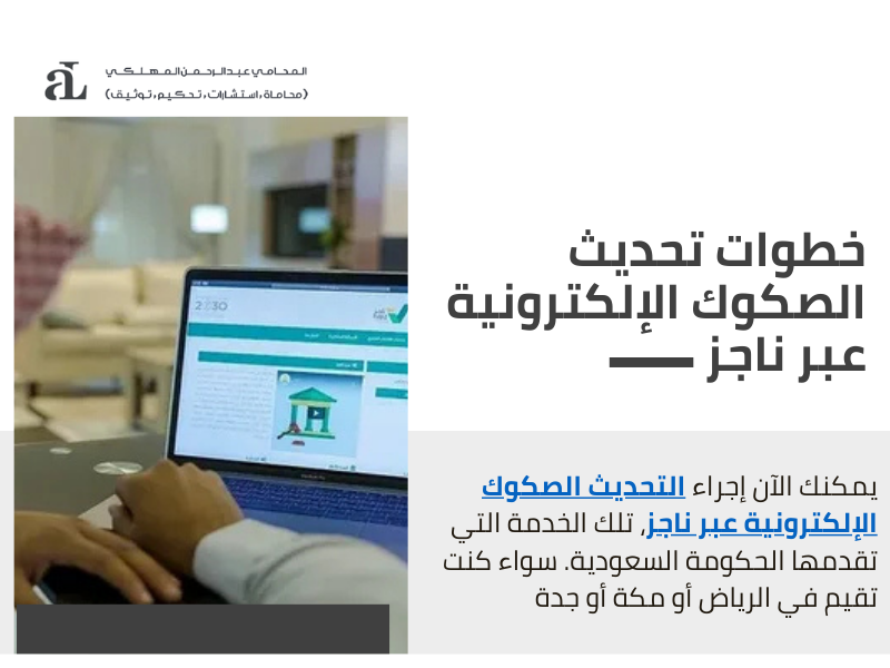 صورة مكتوب عليها خطوات تحديث الصكوك الإلكترونية عبر ناجز