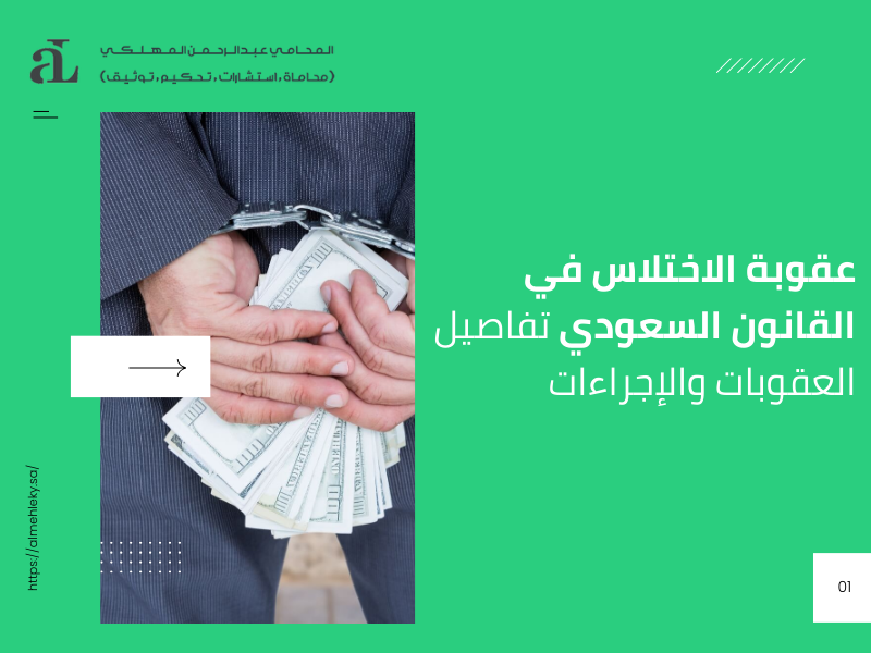 صورة مكتوب عليها عقوبة الاختلاس في القانون السعودي