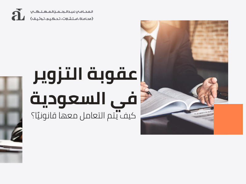 صورة مكتوب عليها عقوبة التزوير في السعودية كيف يتم التعامل معها قانونيًا؟