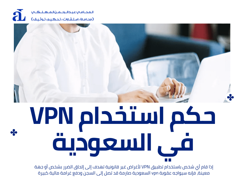 صورة مكتوب عليها حكم استخدام VPN في السعودية