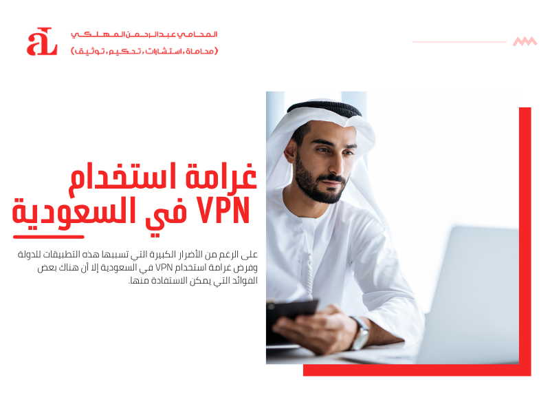 صورة مكتوب عليها غرامة استخدام VPN في السعودية