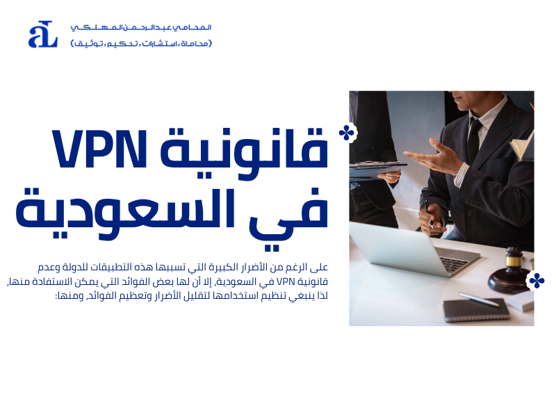 صورة مكتوب عليها قانونية VPN في السعودية