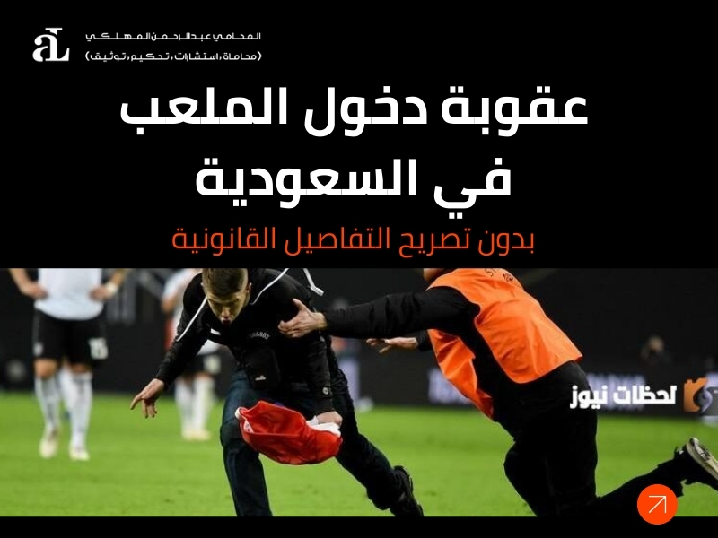 صورة مكتوب عليها عقوبة دخول الملعب في السعودية بدون تصريح التفاصيل القانونية