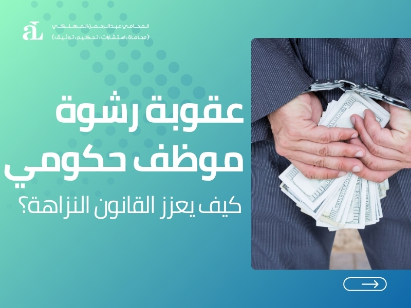 صورة مكتوب عليها عقوبة رشوة موظف حكومي كيف يعزز القانون النزاهة؟