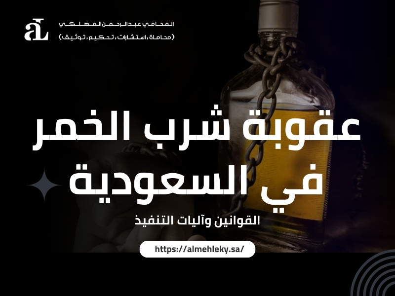 صورة مكتوب عليها عقوبة شرب الخمر في السعودية القوانين وآليات التنفيذ