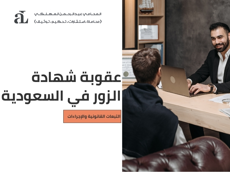 صورة مكتوب عليها عقوبة شهادة الزور في السعودية التبعات القانونية والإجراءات