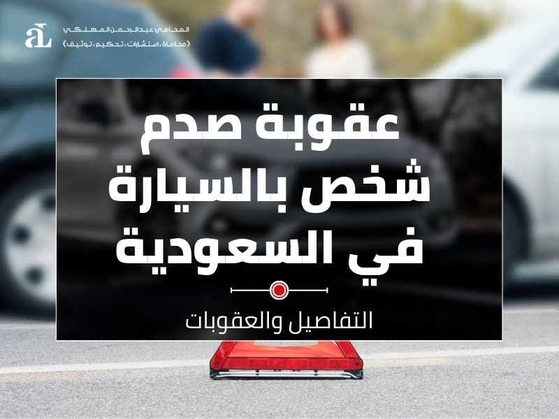 صورة مكتوب عليها عقوبة صدم شخص بالسيارة في السعودية التفاصيل والعقوبات