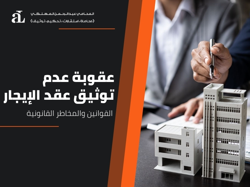 صورة مكتوب عليها عقوبة عدم توثيق عقد الإيجار القوانين والمخاطر القانونية