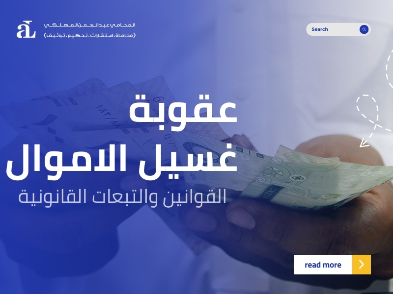 صورة مكتوب عليها عقوبة غسيل الاموال القوانين والتبعات القانونية