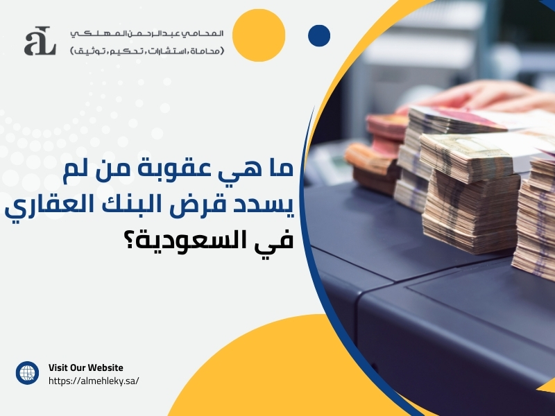 صورة مكتوب عليها ما هي عقوبة من لم يسدد قرض البنك العقاري في السعودية؟