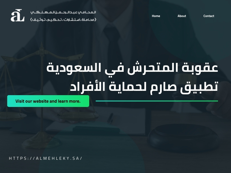 صورة مكتوب عليها عقوبة المتحرش في السعودية تطبيق صارم لحماية الأفراد