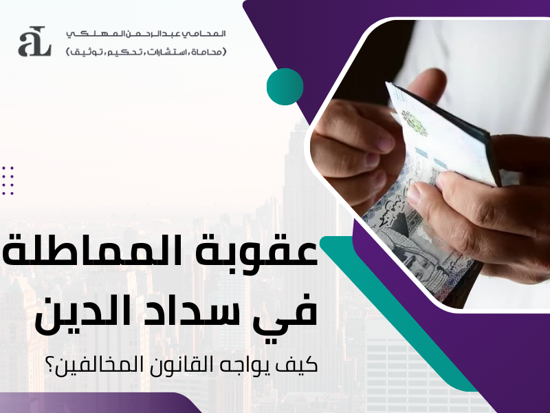 صورة مكتوب عليها عقوبة المماطلة في سداد الدين كيف يواجه القانون المخالفين؟