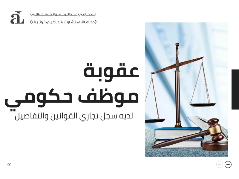 صورة تعبر عن عقوبة موظف حكومي لديه سجل تجاري القوانين والتفاصيل