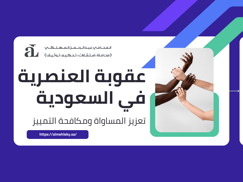 صورة مكتوب عليها عقوبة العنصرية في السعودية تعزيز المساواة ومكافحة التمييز