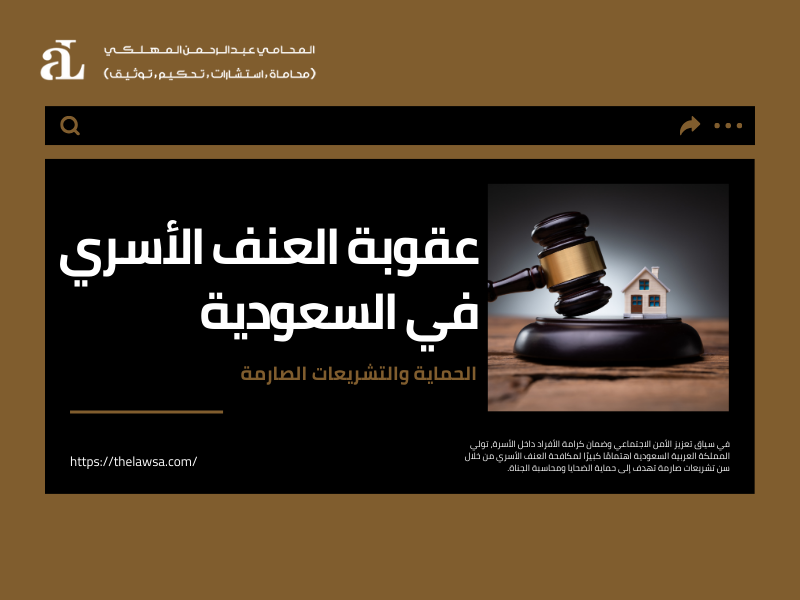 صورة مكتوب عليها عقوبة العنف الأسري في السعودية الحماية والتشريعات الصارمة