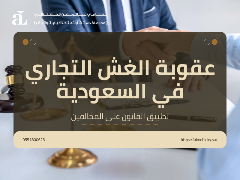 صورة تعبر عن عقوبة الغش التجاري في السعودية تطبيق القانون على المخالفين