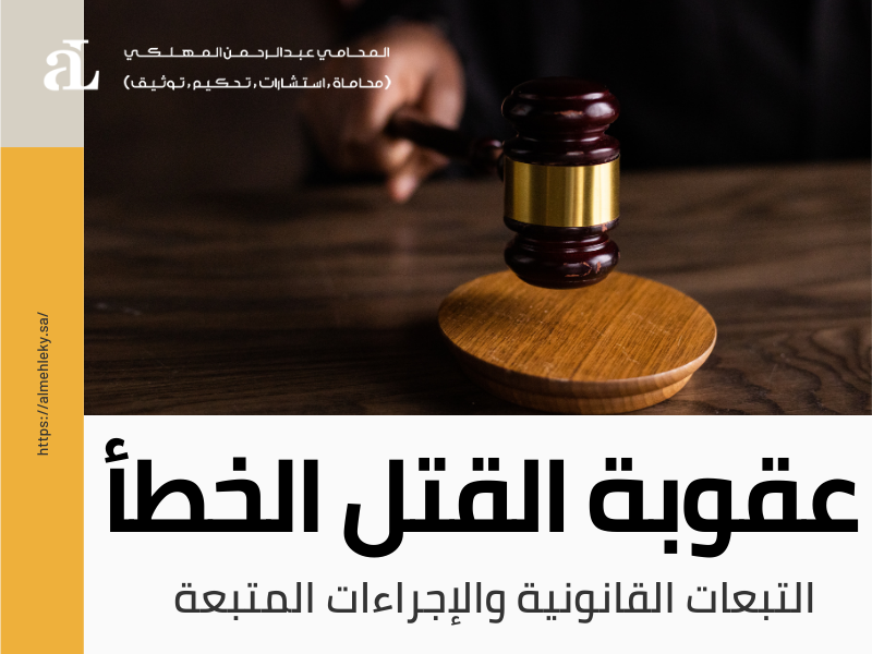 صورة مكتوب عليها عقوبة القتل الخطأ التبعات القانونية والإجراءات المتبعة