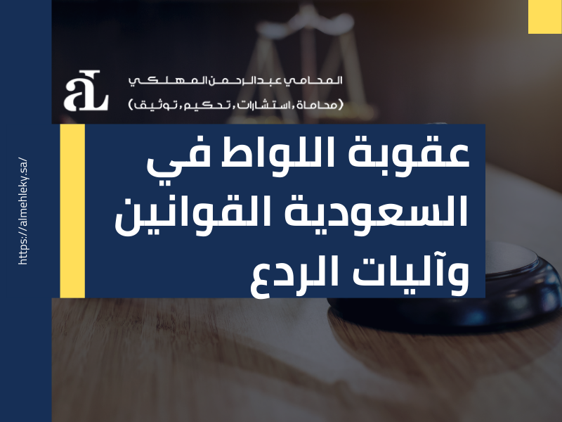 صورة تعبر عن عقوبة اللواط في السعودية القوانين وآليات الردع