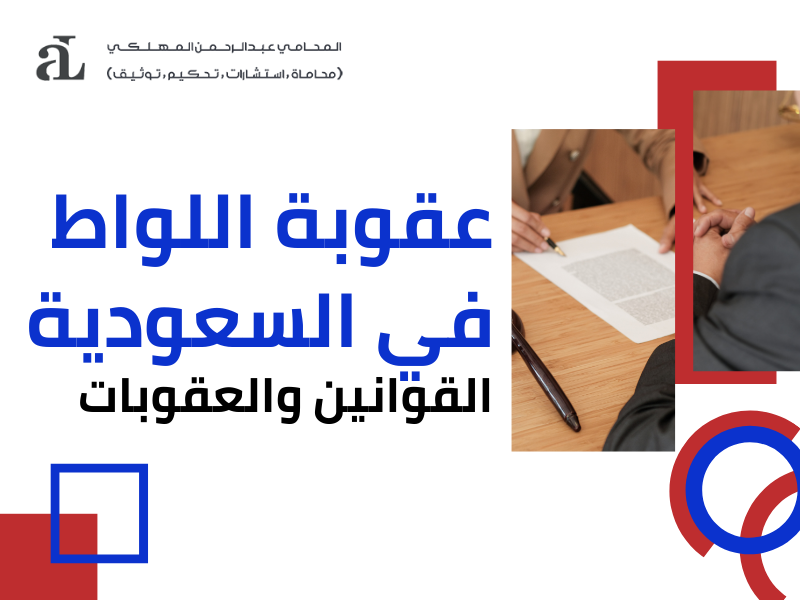 صورة مكتوب عليها عقوبة اللواط في السعودية القوانين والعقوبات