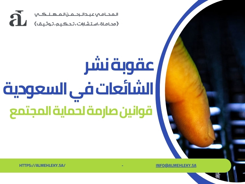 صورة مكتوب عليها عقوبة نشر الشائعات في السعودية قوانين صارمة لحماية المجتمع