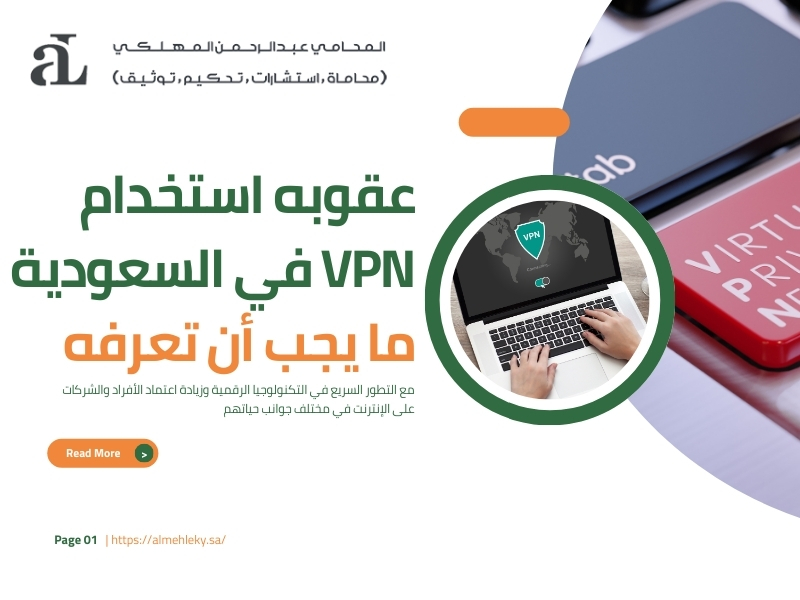 صورة مكتوب عليها عقوبة استخدام VPN في السعودية ما يجب أن تعرفه