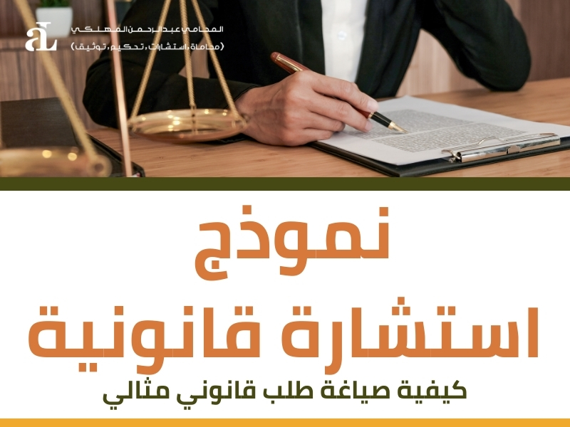 صورة مكتوب عليها نموذج استشارة قانونية كيفية صياغة طلب قانوني مثالي